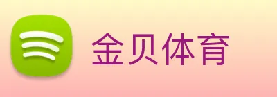 金贝体育 logo